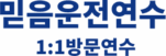 믿음운전연수